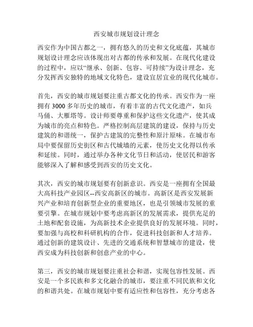 西安城市规划设计理念
