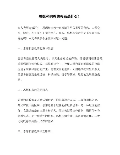 思想和宗教的关系是什么？