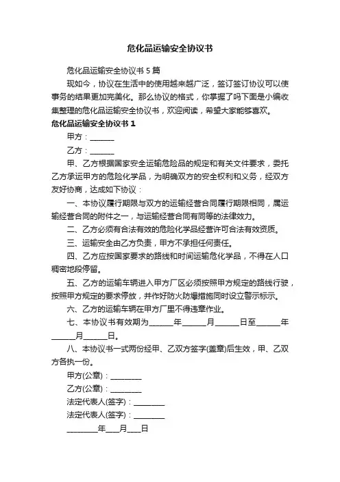 危化品运输安全协议书5篇