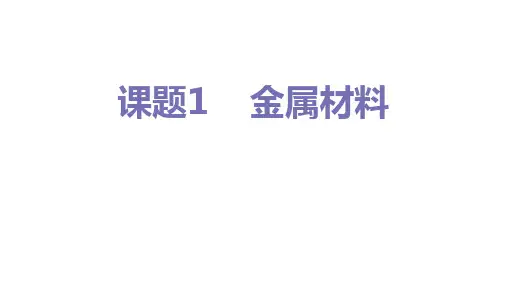 人教版九年级化学下册第八单元课题1《金属材料》课件