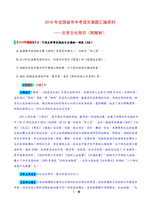 2018年全国省市中考语文真题汇编系列——文学文化常识(附解析)