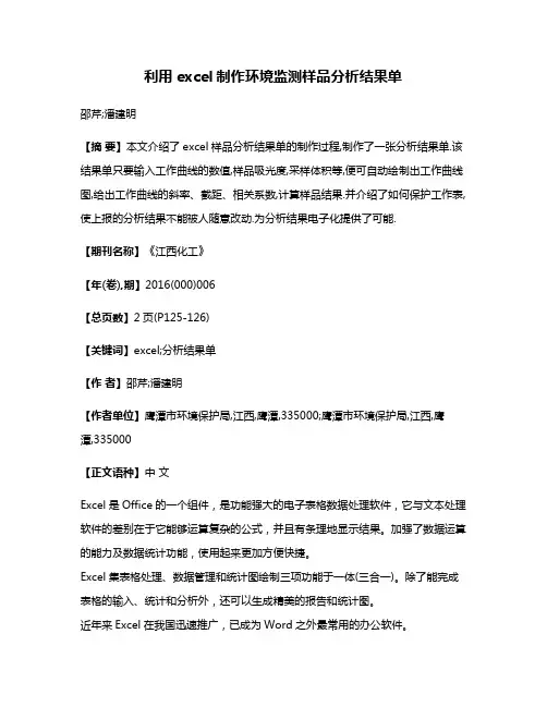 利用excel制作环境监测样品分析结果单