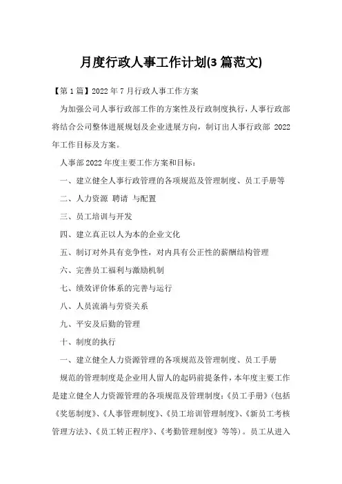 月度行政人事工作计划(3篇范文)