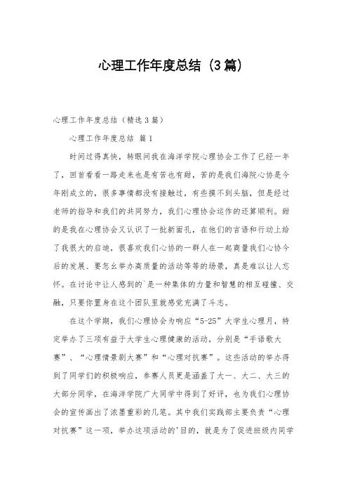心理工作年度总结(3篇)