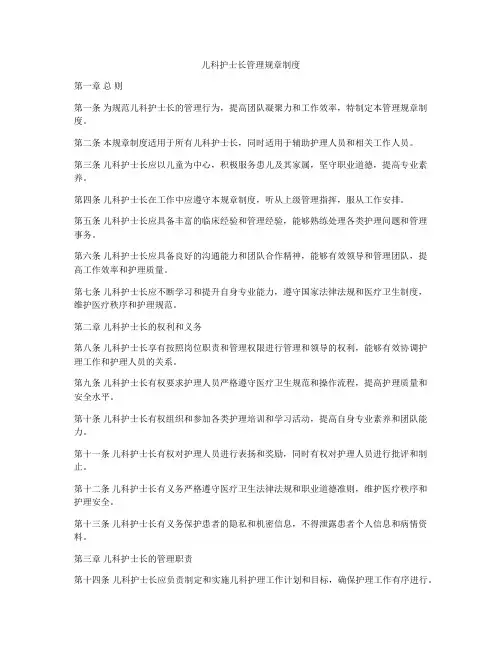 儿科护士长管理规章制度