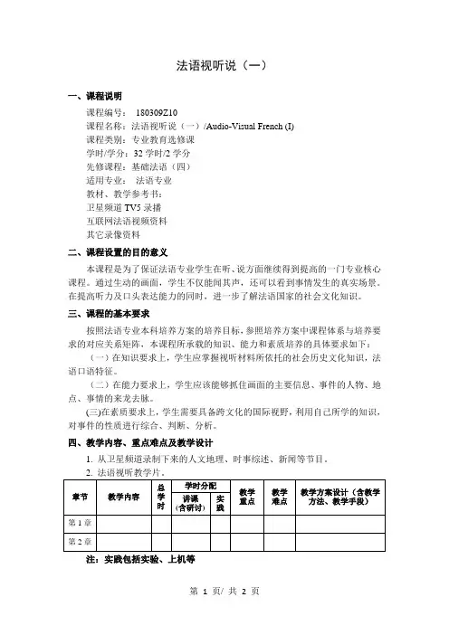 法语视听说(一)   教学大纲