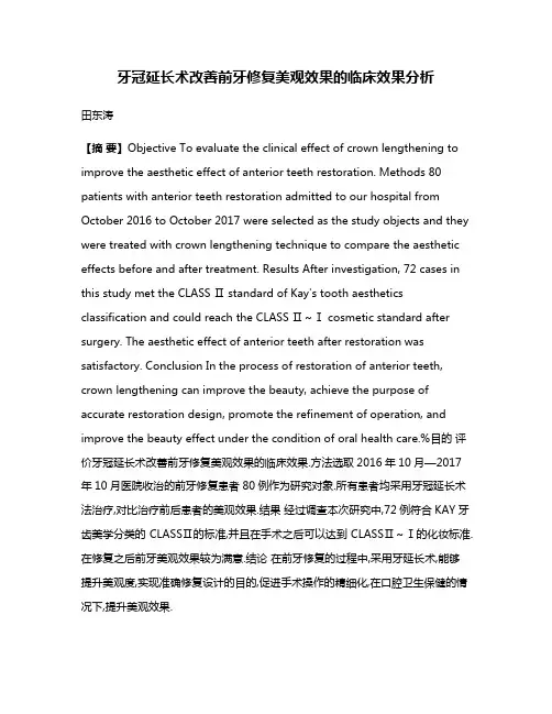 牙冠延长术改善前牙修复美观效果的临床效果分析