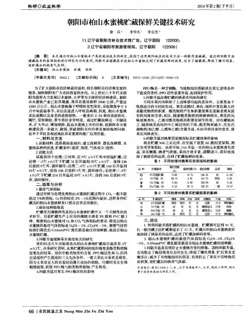 朝阳市柏山水蜜桃贮藏保鲜关键技术研究