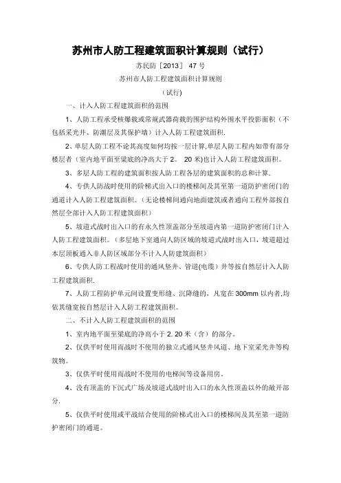 苏州市人防工程建筑面积计算规则(试行)