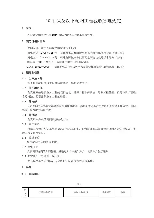 10千伏及以下配网工程验收管理规定