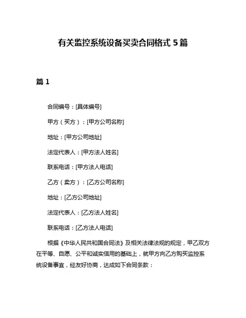 有关监控系统设备买卖合同格式5篇