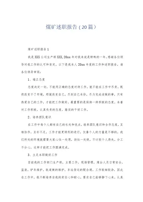 煤矿述职报告(20篇)