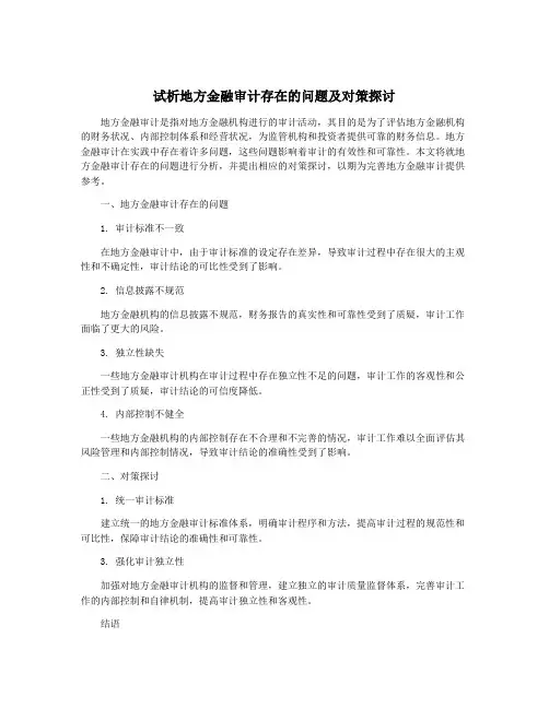 试析地方金融审计存在的问题及对策探讨