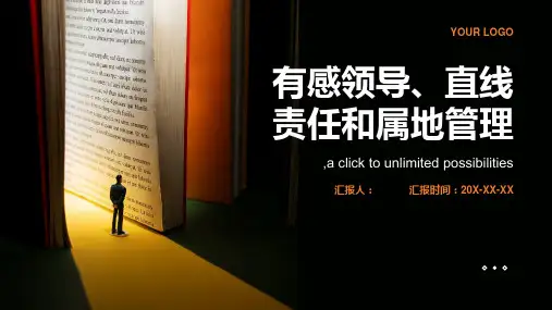 有感领导直线责任和属地管理