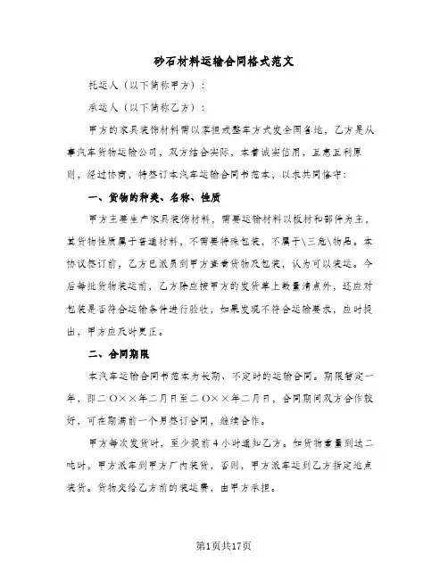 砂石材料运输合同格式范文(6篇)