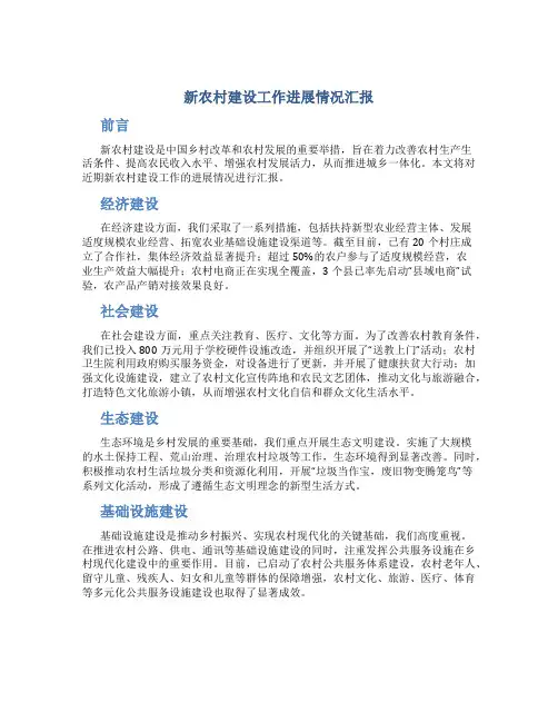 新农村建设工作进展情况汇报