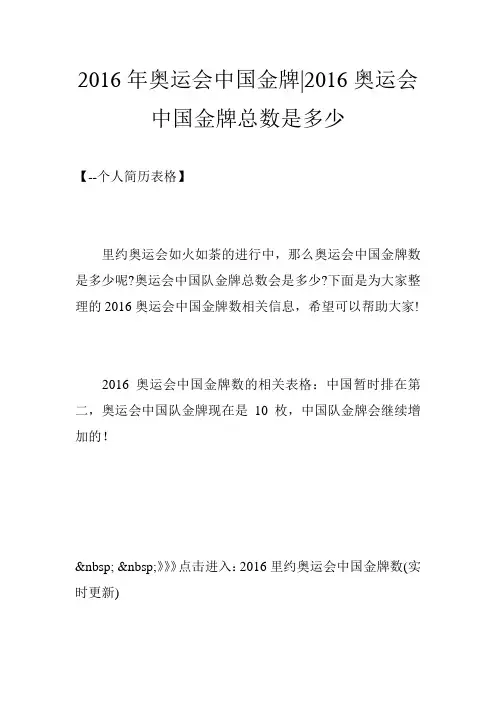 2016年奥运会中国金牌-2016奥运会中国金牌总数是多少