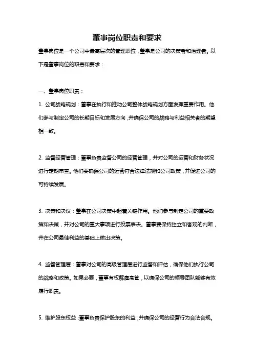 董事岗位职责和要求