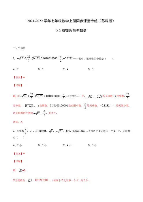 22 有理数与无理数(解析版)