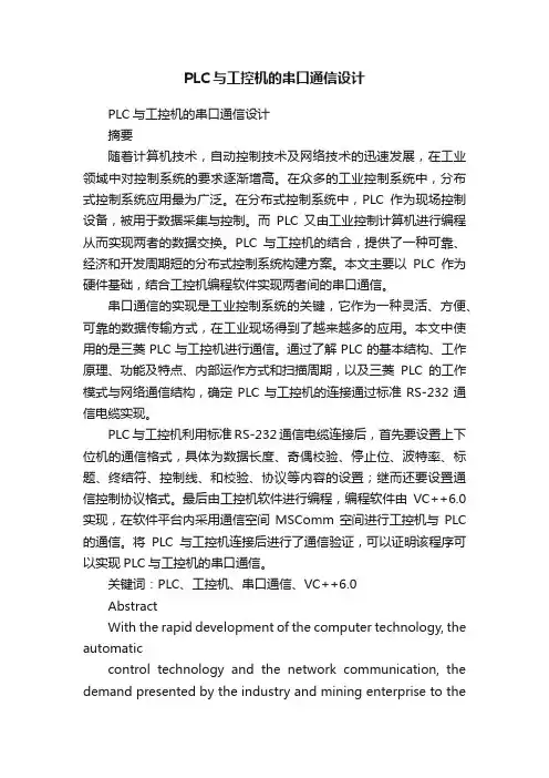 PLC与工控机的串口通信设计