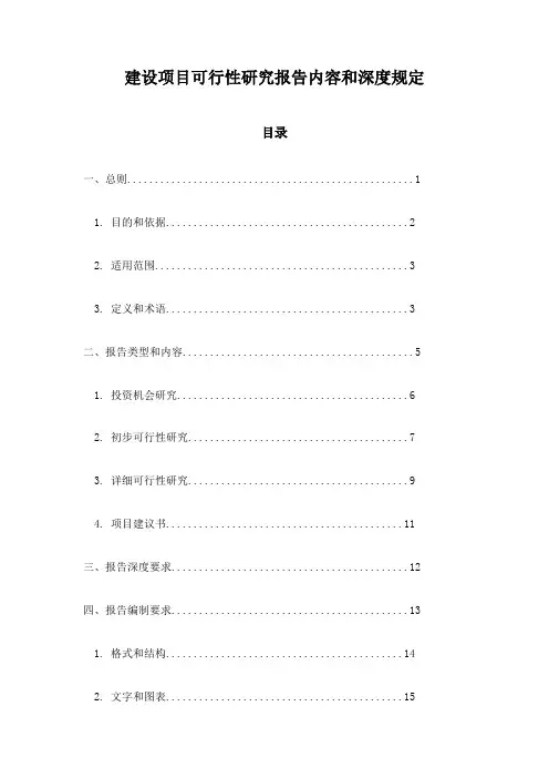 建设项目可行性研究报告内容和深度规定