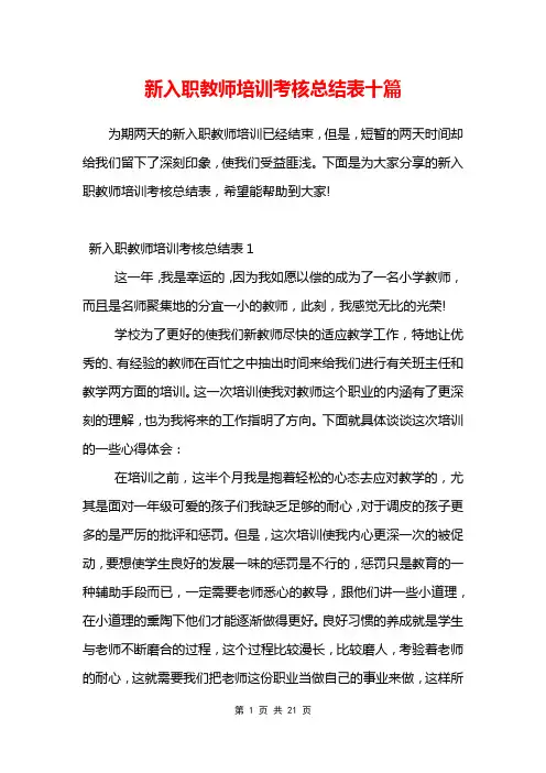 新入职教师培训考核总结表十篇