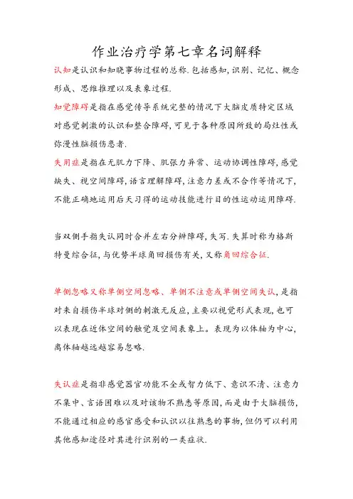 作业治疗学第七章名词解释
