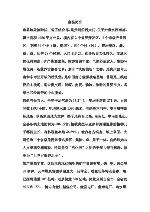 盘县简介
