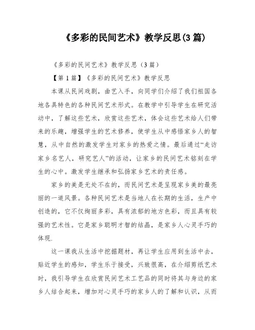 《多彩的民间艺术》教学反思(3篇)