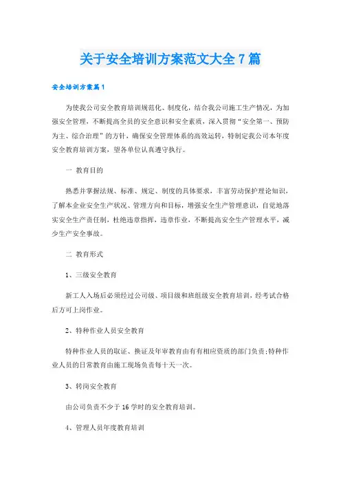 关于安全培训方案范文大全7篇