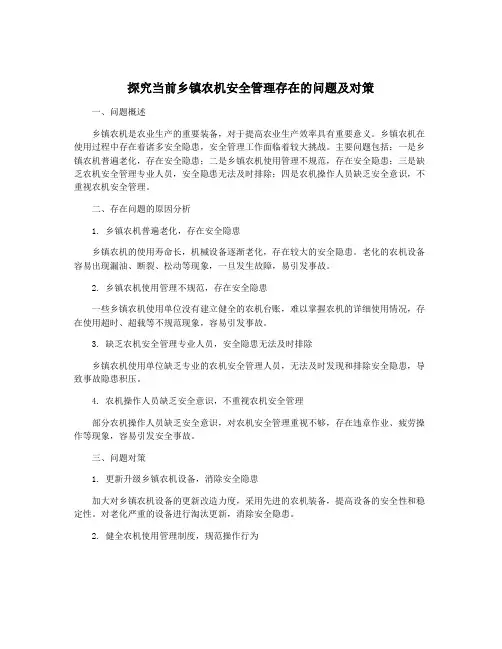 探究当前乡镇农机安全管理存在的问题及对策