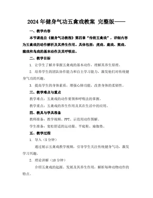 2024年健身气功五禽戏教案完整版——