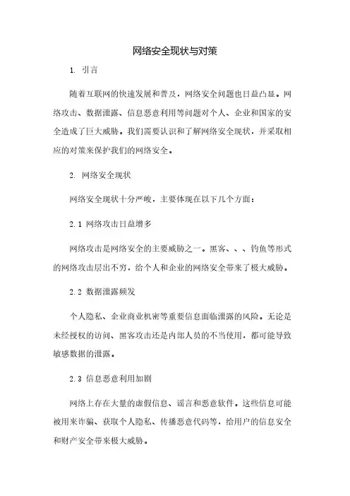 网络安全现状与对策