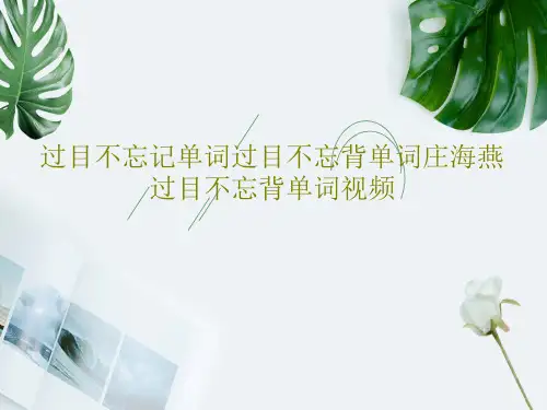 过目不忘记单词过目不忘背单词庄海燕过目不忘背单词视频共73页PPT