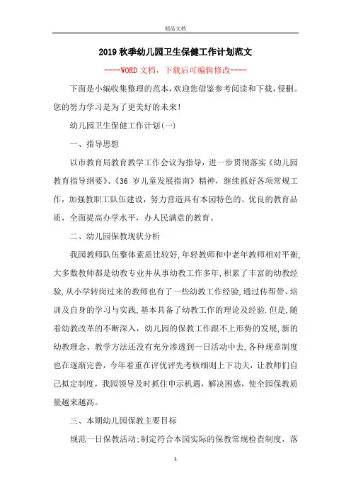 2019秋季幼儿园卫生保健工作计划范文