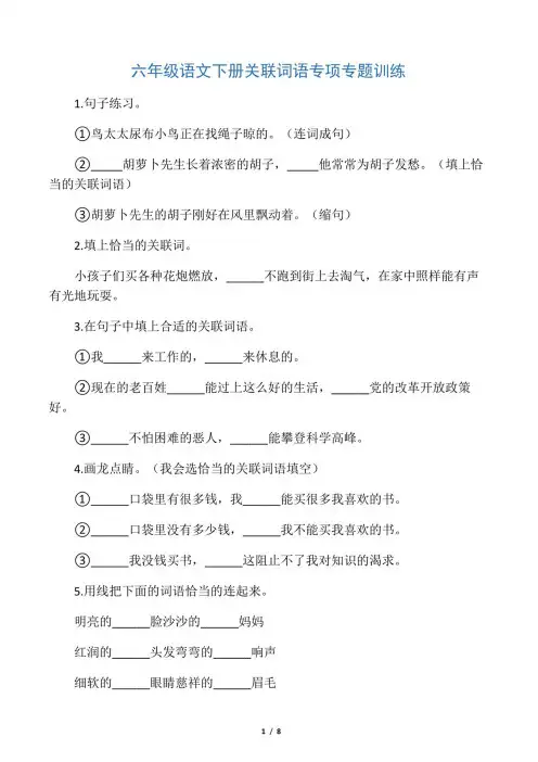 六年级语文下册关联词语专项专题训练 