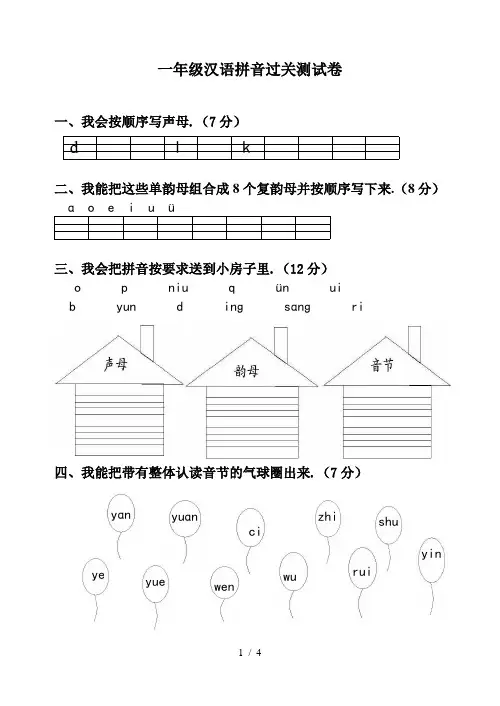 一年级汉语拼音过关测试卷