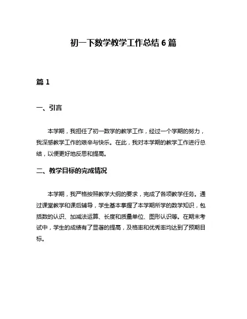 初一下数学教学工作总结6篇