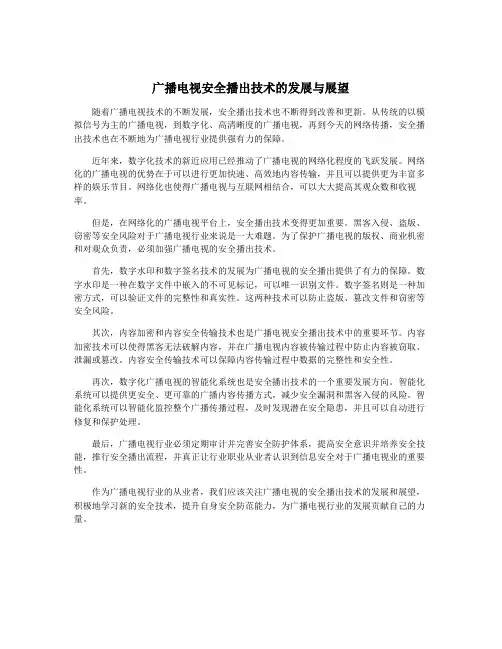广播电视安全播出技术的发展与展望