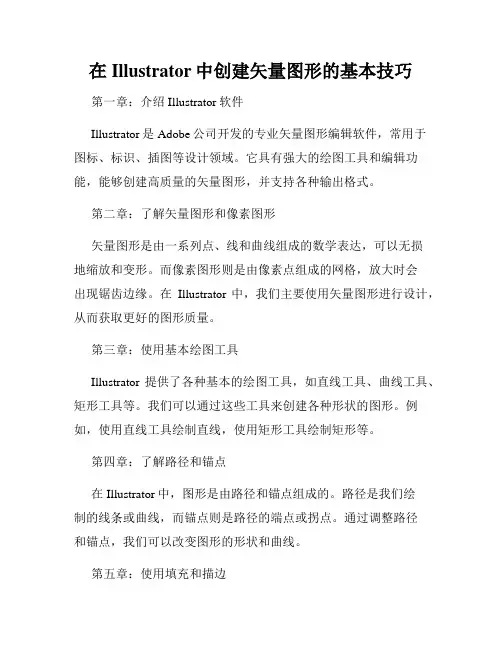 在Illustrator中创建矢量图形的基本技巧