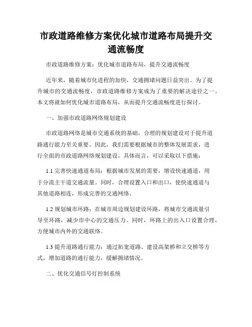 市政道路维修方案优化城市道路布局提升交通流畅度