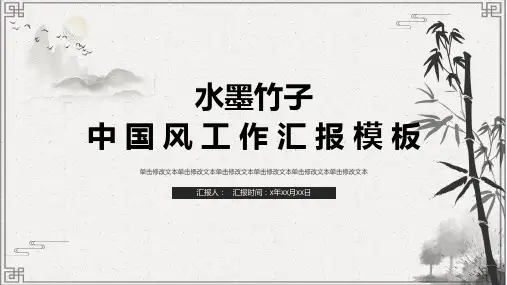 中国风水墨竹子工作汇报PPT模板