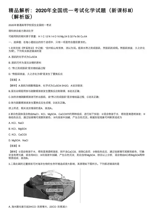 精品解析：2020年全国统一考试化学试题（新课标Ⅱ）（解析版）