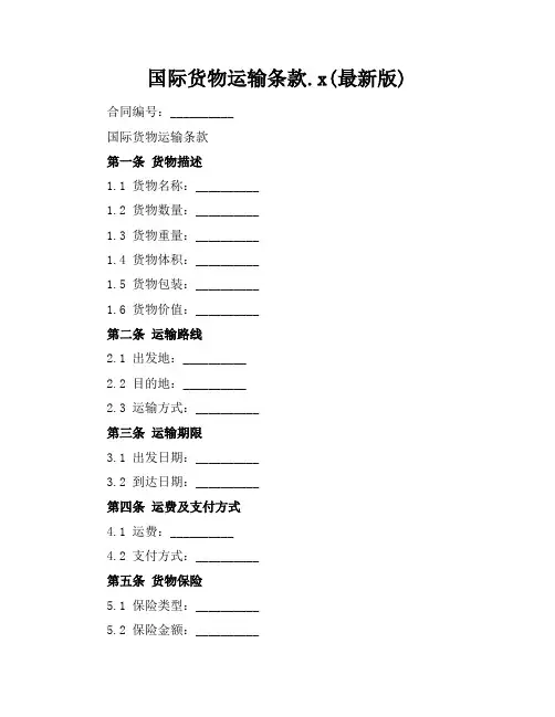 国际货物运输条款.x(最新版)