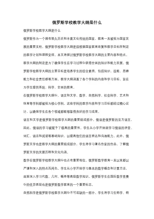 俄罗斯学校教学大纲是什么