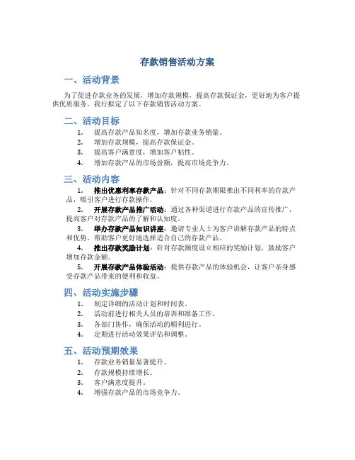 存款销售活动方案