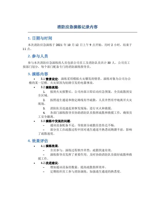 消防应急演练记录内容