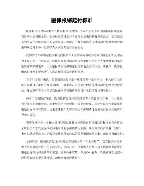 医保报销起付标准