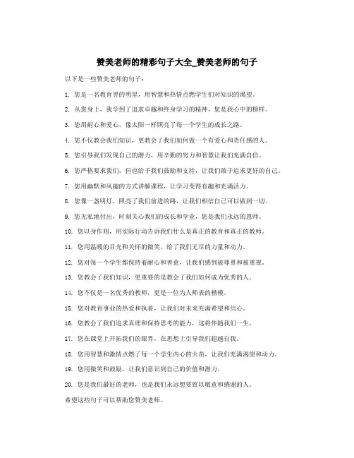 赞美老师的精彩句子大全_赞美老师的句子