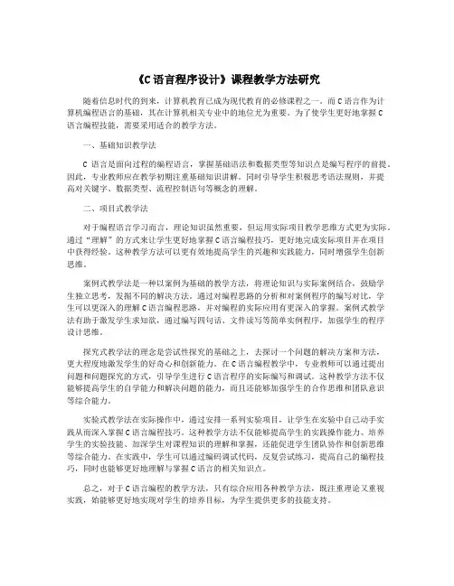 《C语言程序设计》课程教学方法研究